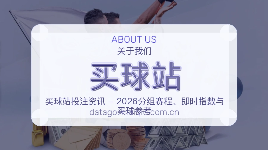 买球站热门赛事与资讯